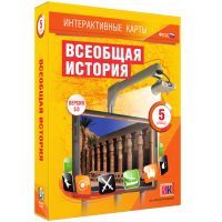 Интерактивные карты. Всеобщая история. 5 класс - fgospostavki.ru - Калуга