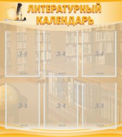 Стенд "Литературный календарь" - fgospostavki.ru - Калуга
