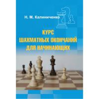 Калиниченко Н.М. "Курс шахматных окончаний для начинающих"  - fgospostavki.ru - Калуга