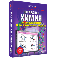 Наглядная химия. Органическая химия. Белки и нуклеиновые кислоты - fgospostavki.ru - Калуга