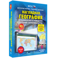 Наглядная география. Экономическая и социальная география зарубежных стран. 10-11 классы - fgospostavki.ru - Калуга