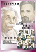 Комплект портретов "Великие ученые-физики" - fgospostavki.ru - Калуга