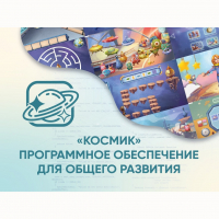 «Космик» Программное обеспечение для общего развития - fgospostavki.ru - Калуга