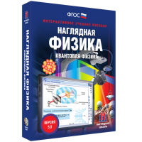 Наглядная физика. Квантовая физика - fgospostavki.ru - Калуга