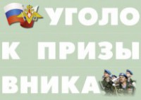 Комплект плакатов "Уголок призывника" - fgospostavki.ru - Калуга