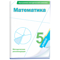 Математика. 5 класс. Программно-методический комплекс - fgospostavki.ru - Калуга