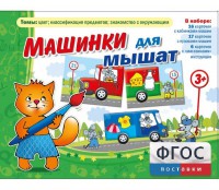 Машинки для мышат - fgospostavki.ru - Калуга