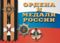 Комплект плакатов "Ордена и медали России" - fgospostavki.ru - Калуга