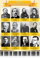 Стенд "Русские композиторы-классики" - fgospostavki.ru - Калуга
