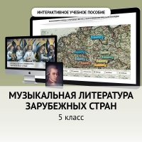 Музыкальная литература зарубежных стран. 5 класс - fgospostavki.ru - Калуга