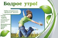 Набор эфирных масел "Бодрое утро" - fgospostavki.ru - Калуга