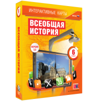 Интерактивные карты. Всеобщая история. 6 класс - fgospostavki.ru - Калуга