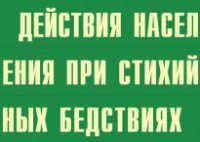 Комплект плакатов "Действия населения при стихийных бедствиях" - fgospostavki.ru - Калуга