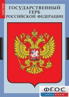 Комплект таблиц. Государственные символы России. - fgospostavki.ru - Калуга