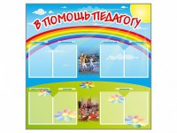 Стенд-уголок "В помощь педагогу" - fgospostavki.ru - Калуга