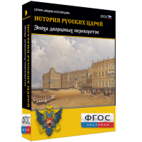 История русских царей. Эпоха дворцовых переворотов - fgospostavki.ru - Калуга