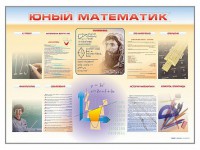 Стенд-уголок "Юный математик" - fgospostavki.ru - Калуга