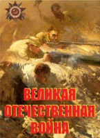 Комплект плакатов "Великая Отечественная война" - fgospostavki.ru - Калуга