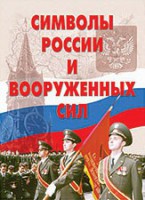 Комплект плакатов "Символы России и ВС" - fgospostavki.ru - Калуга