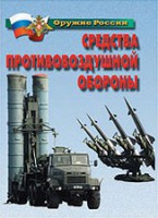 Комплект плакатов "Оружие России. Средства противовоздушной обороны" - fgospostavki.ru - Калуга