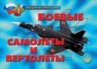 Комплект плакатов "Оружие России. Боевые самолеты и вертолеты" - fgospostavki.ru - Калуга