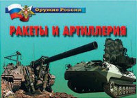 Комплект плакатов "Оружие России. Ракеты и артиллерия" - fgospostavki.ru - Калуга
