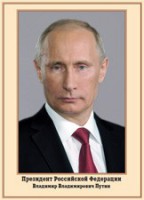 Плакат "Портрет Президента РФ В. В. Путина" - fgospostavki.ru - Калуга