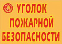 Комплект плакатов "Уголок пожарной безопасности" - fgospostavki.ru - Калуга