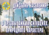 Комплект плакатов "Действия населения в ЧС природного характера" - fgospostavki.ru - Калуга