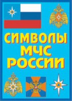 Плакат "Символы МЧС России" - fgospostavki.ru - Калуга