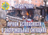 Комплект плакатов "Обеспечение личной безопасности в экстремальных ситуациях" - fgospostavki.ru - Калуга