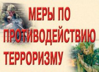 Комплект плакатов "Меры по противодействию терроризму" - fgospostavki.ru - Калуга