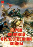 Комплект плакатов "Герои Великой Отечественной войны" - fgospostavki.ru - Калуга