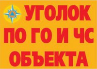 Комплект плакатов "Уголок по ГО и ЧС объекта" - fgospostavki.ru - Калуга