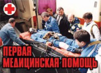 Комплект плакатов "Первая медицинская помощь" - fgospostavki.ru - Калуга