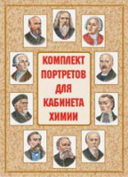 Комплект плакатов "Комплект портретов для кабинета химии" - fgospostavki.ru - Калуга