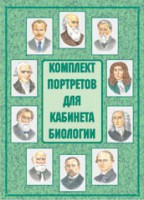 Комплект плакатов "Комплект портретов для кабинета биологии" - fgospostavki.ru - Калуга