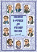 Комплект плакатов "Комплект портретов для кабинета физики (XV в. – 1-я половина XIX в.)" - fgospostavki.ru - Калуга