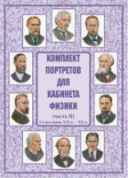 Комплект плакатов "Комплект портретов для кабинета физики (2-я половина XIX в. – XX в.)" - fgospostavki.ru - Калуга