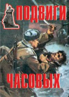 Комплект плакатов "Подвиги часовых" - fgospostavki.ru - Калуга