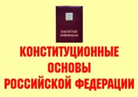 Комплект плакатов "Конституционные основы Российской Федерации" - fgospostavki.ru - Калуга