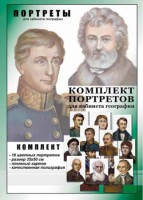 Комплект портретов "Великие путешественники" - fgospostavki.ru - Калуга