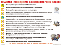 Таблица "Правила поведения в компьютерном классе" (100х140 сантиметров, винил) - fgospostavki.ru - Калуга