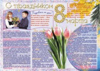 Стенгазета "8 марта" - fgospostavki.ru - Калуга