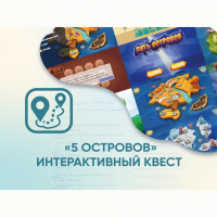 Программное обеспечение «5 Островов» - интерактивный квест - fgospostavki.ru - Калуга