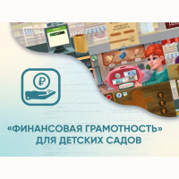 Программное обеспечение «Финансовая грамотность» для детских садов - fgospostavki.ru - Калуга