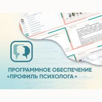 Программное обеспечение «Профиль психолога» - fgospostavki.ru - Калуга
