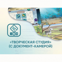 Программное обеспечение «Творческая студия» (с документ-камерой) - fgospostavki.ru - Калуга