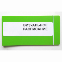 Визуальное расписание дня в папке на 1 разворот. - fgospostavki.ru - Калуга
