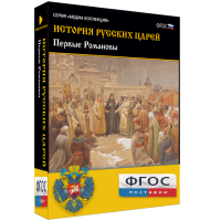 История русских царей. Первые Романовы - fgospostavki.ru - Калуга